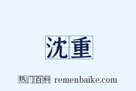 沈重是什么意思的图片